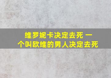 维罗妮卡决定去死 一个叫欧维的男人决定去死